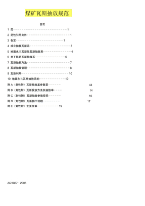 煤矿瓦斯抽放规范