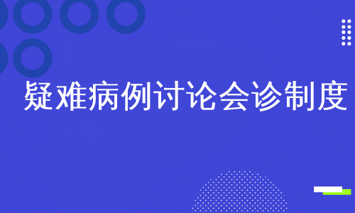 疑难病例讨论会诊制度