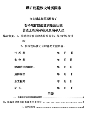 隐蔽致灾地质因素普查报告修改