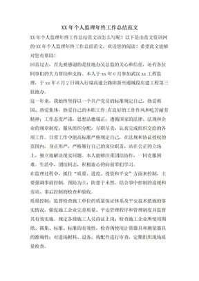 个人监理年终工作总结范文