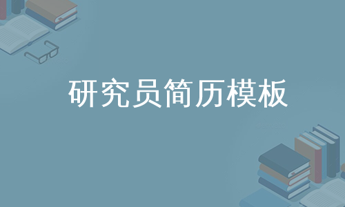 研究员简历模板