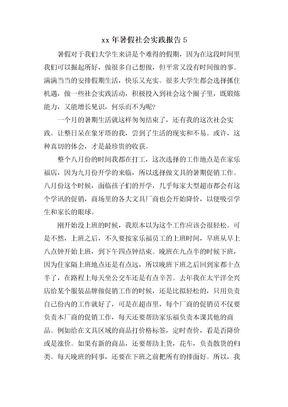暑假社会实践报告5