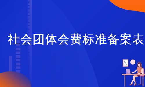 社会团体会费标准备案表