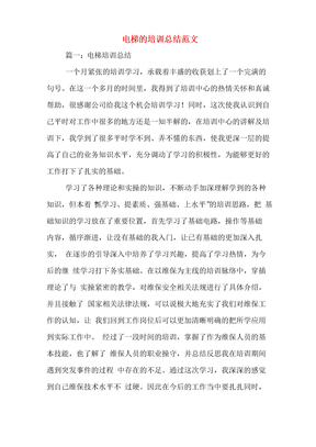 2019年电梯的培训总结范文