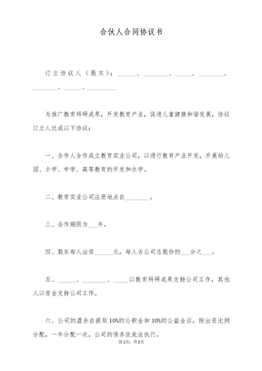 合伙人合同协议书