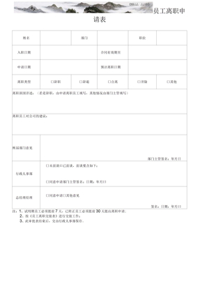 员工离职申请表交接表