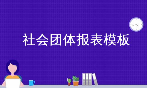 社会团体报表模板