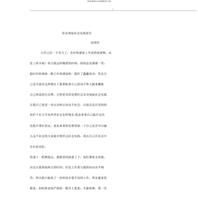 职业体验社会实践报告计划