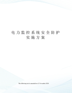 电力监控系统安全防护实施方案