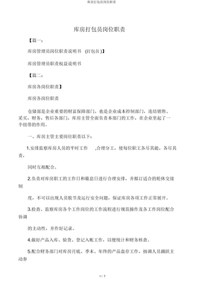 仓库打包员岗位职责
