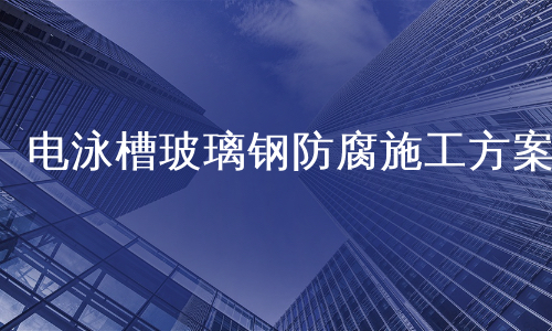 电泳槽玻璃钢防腐施工方案