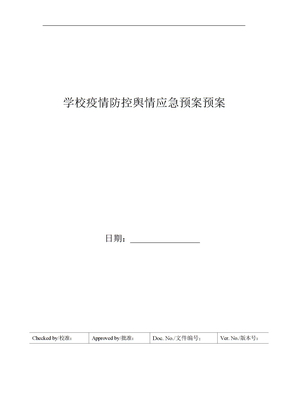 学校疫情防控舆情应急预案预案