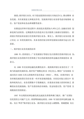 发展离岸银行业务