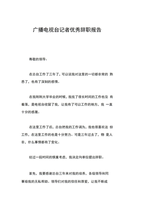 广播电视台记者优秀辞职报告