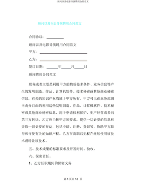 顾问及电影导演聘用合同
