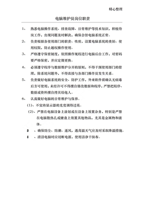 电脑维护员岗位职责