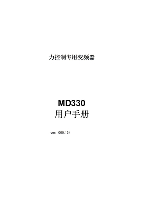 汇川MD330变频器说明书