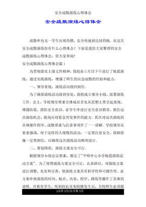 安全疏散演练心得体会