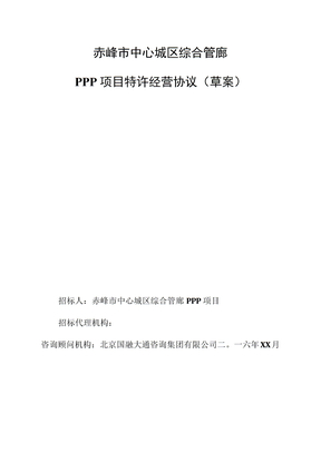 PPP项目特许经营协议