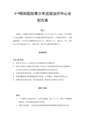 眼科医院策划方案