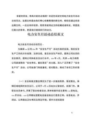 电力安全月活动总结