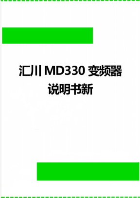 汇川MD330变频器说明书新
