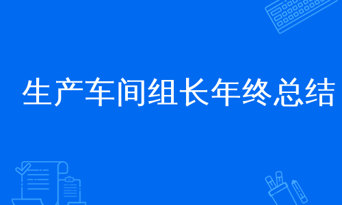 生产车间组长年终总结