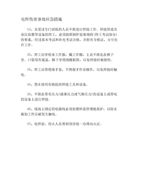 电焊伤害事故应急措施