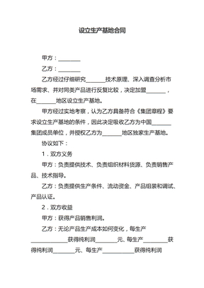 设立生产基地合同
