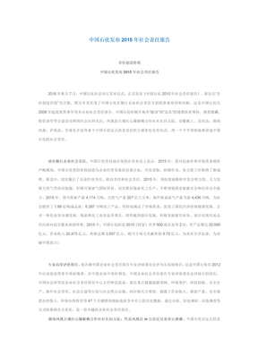 中国石化发布2015年社会责任报告