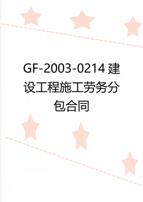 GF-2003-0214建设工程施工劳务分包合同