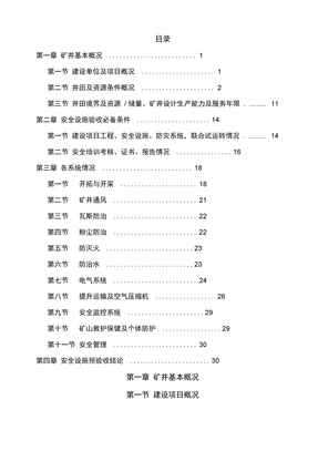 煤矿安全设施预验收报告书