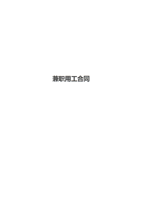 兼职用工合同