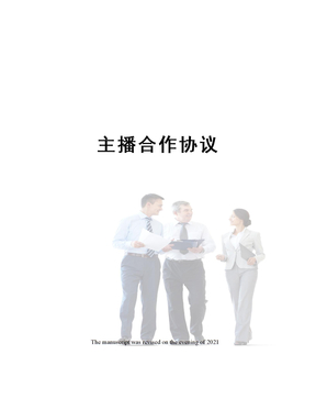 主播合作协议