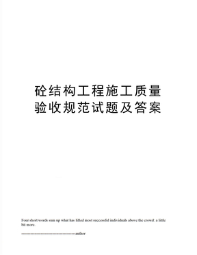 砼结构工程施工质量验收规范试题及答案