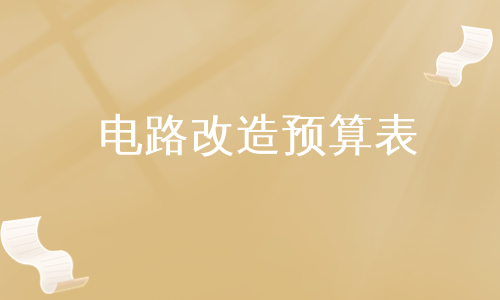 电路改造预算表