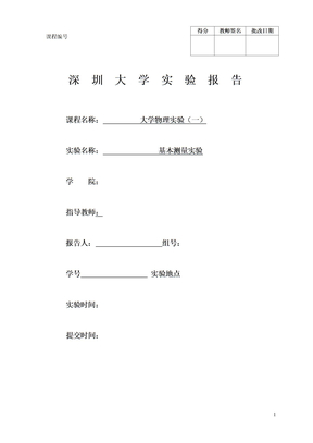 基本測量實驗報告