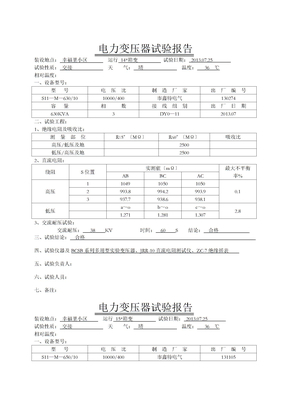 电力变压器试验报告