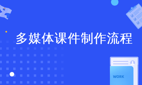 多媒体课件制作流程