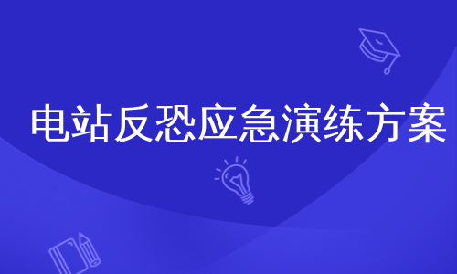 电站反恐应急演练方案