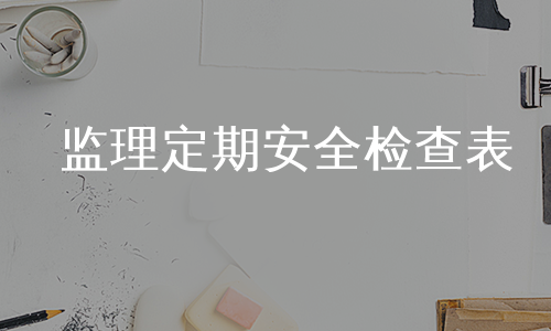 监理定期安全检查表