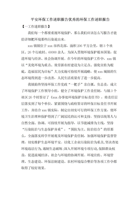 安全环保工作述职报告优秀的环保工作述职报告