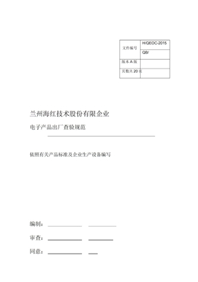 电子产品出厂检验要求规范