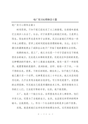 电厂实习心得体会5篇