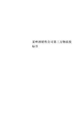 某啤酒销售公司第三方物流投标书