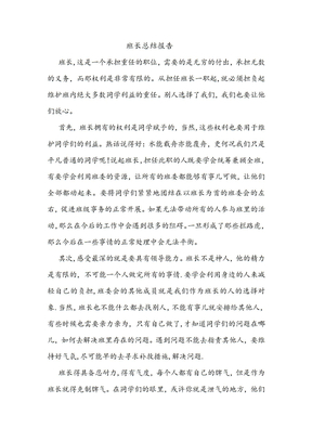 班长总结报告