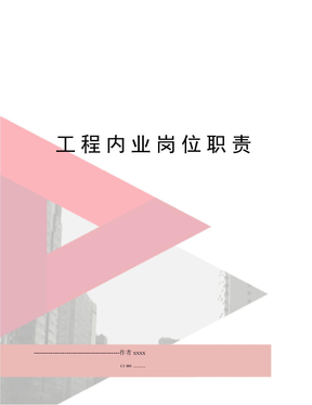工程内业岗位职责