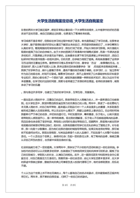 大学生活自我鉴定总结_大学生活自我鉴定