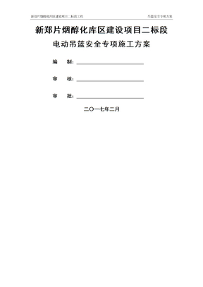 电动吊篮安全专项施工方案