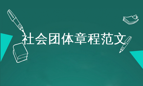 社会团体章程范文